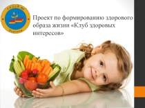 Презентация Клуб здоровых интересов