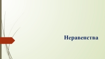 Неравенства с одной переменной