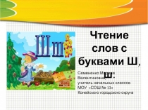 Презентация к уроку обучения грамоте на тему Чтение слов с буквой Ш.