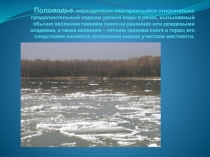 Презентация по ОБЖ на тему Наводнения 9 класс