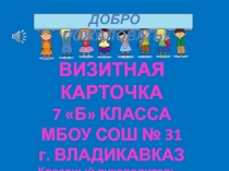 Презентация Визитная карточка класса.