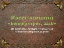Презентация по литературе Квест-комната Бейкер стрит, 221б