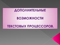 Презентация по информатике на тему Дополнительные возможности текстовых процессоров