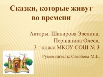 Презентация Исследовательский проект по литературе Сказки, которые живут во времени