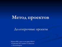 Презентация по педагогике Долгосрочные проекты