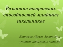 Презентация по теме: Развитие творческих способностей у младших школьников