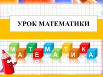 Презентация по математике Многоугольник, 1 класс