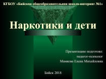 Презентация к родительскому собранию на тему: наркотики и дети