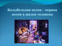 Консультация-презентация Колыбельная песня- первая песня человека для родителей в ДОУ