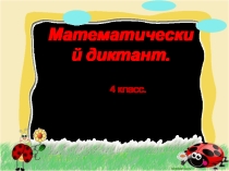 Презентация по математике на тему Многозначные числа