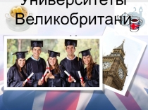 Презентация по английскому языку на тему Университеты Великобритании