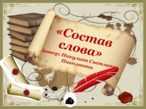 Тестирование в 5 классе по темеСостав слова