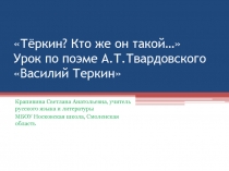 Презентация по литературе к уроку Тёркин - кто же он такой (8 класс)