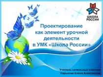 Проектирование как элемент урочной деятельности в УМС Школа России