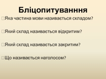 Презентация по украинскому языку на тему Склад (5 класс)