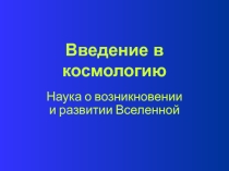 Введение в космологию