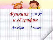 Презентация по математике  Квадратичная функция и ее график