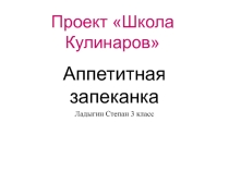 Презентация по окружающему миру на тему Школа кулинаров 3 класс