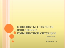 Презентация по основам профессионального общения на тему Конфликт. Стратегия поведения в конфликте