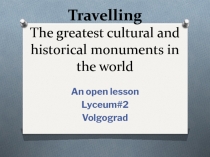 Презентация по английскому языку на тему Величайшие культурные и исторические монументы в мире (8 класс)