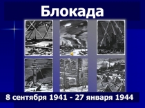 Презентация по литературеБлокада Ленинграда