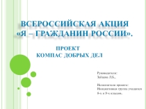 Презентация к социальному проекту Компас добрых дел