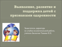 Презентация Анализ реализации проекта Одаренные дети