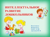 Интеллектуальное развитие дошкольников