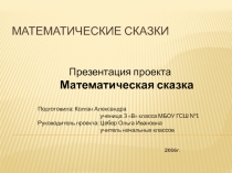 Презентация по математике'' Математическая сказка''