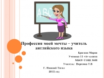 Презентация  Профессия моей мечты – учитель английского языка