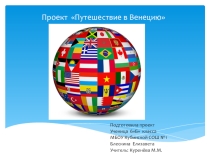 Проект  Путешествие в Венецию