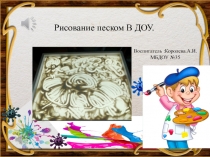 Песочная Анимация в ДОУ