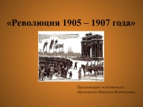 Презентация: Революция 1905 - 1907 года