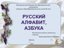 Презентация по русскому языку на тему Русский алфавит. Азбука