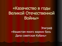 Классный час на тему Казачество в годы ВОВ