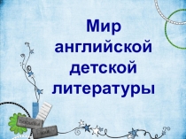 Английские писатели детям - внеклассное мероприятие для младших школьников