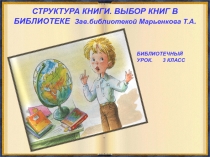 Презентация библиотечного урока для 3 класса Структура книги. Выбор книги в библиотеке