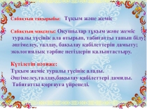Дүниетану пәнінен ашық сабақ: Тұқым және жеміс