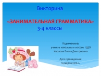 Презентация внеклассного мероприятия по русскому языку Занимательная грамматика