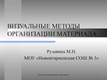 Визуальные методы организации материала в технологии критического мышления
