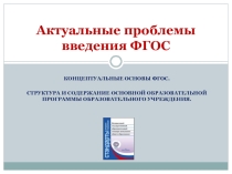 Прзентация по теме Актуальность проблемы ФГОС