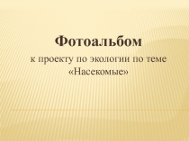 Презентация к НОД по теме Мебель