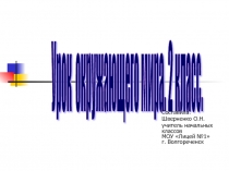 Презентация по окружающему миру на тему Что такое экономика 2 класс