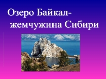 Презентация Озеро Байкал- жемчужина Сибири