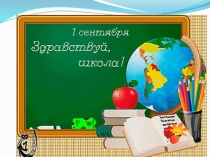 Презентация к классному часу 1 сентября