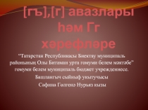 Презентация к уроку родная (татарская) литература на тему Буква Г