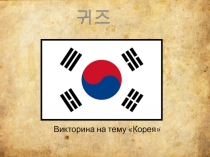 Тест на тему Корея