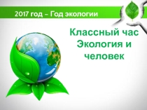 Презентация к классному часу на тему Экология