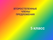 Второстепенные члены предложения. Дополнение.
