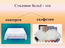 Презентация Урока на тему Столовое бельё по предмету Организация обслуживания в ресторане